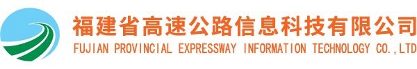 福建省高速公路信息科技有限公司